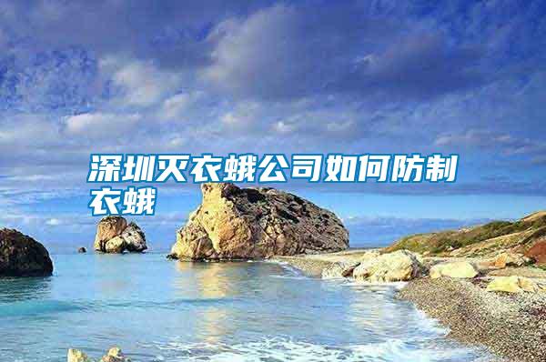 深圳滅衣蛾公司如何防制衣蛾