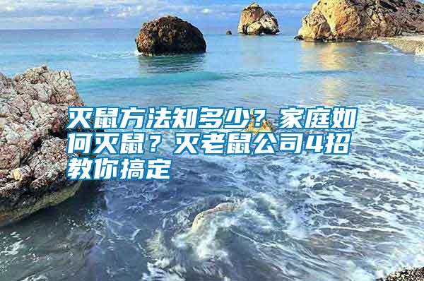 滅鼠方法知多少？家庭如何滅鼠？滅老鼠公司4招教你搞定