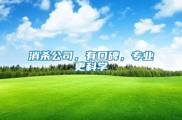 消殺公司，有口碑，專業(yè)更科學(xué)
