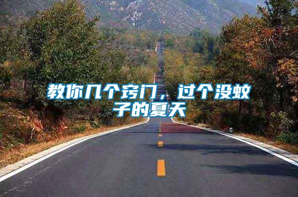 教你幾個(gè)竅門，過個(gè)沒蚊子的夏天