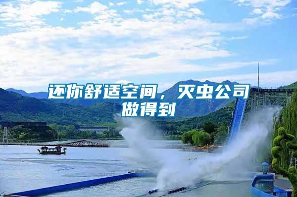還你舒適空間，滅蟲公司做得到