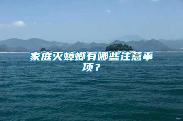 家庭滅蟑螂有哪些注意事項(xiàng)？
