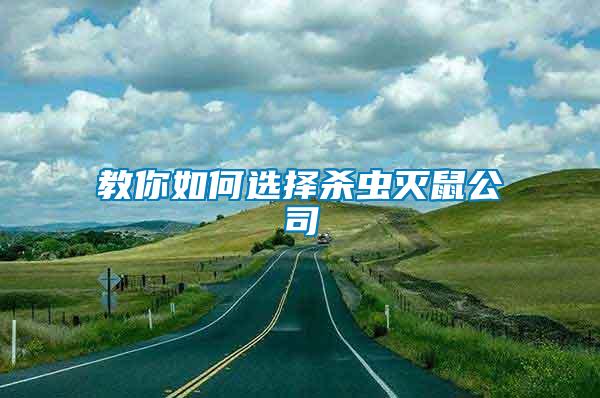 教你如何選擇殺蟲滅鼠公司