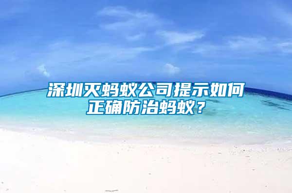 深圳滅螞蟻公司提示如何正確防治螞蟻？