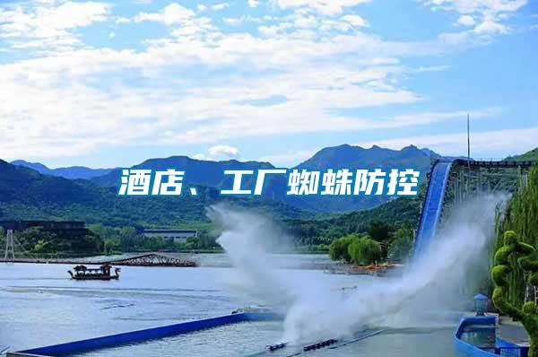酒店、工廠蜘蛛防控