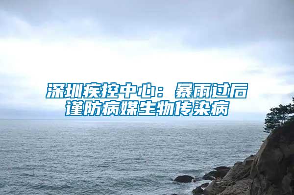 深圳疾控中心：暴雨過(guò)后謹(jǐn)防病媒生物傳染病