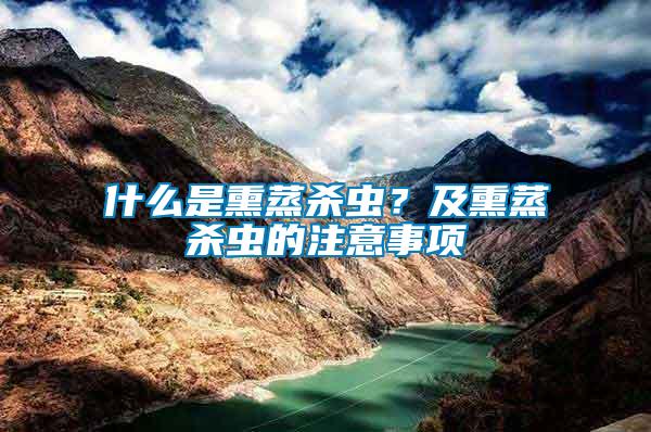 什么是熏蒸殺蟲？及熏蒸殺蟲的注意事項
