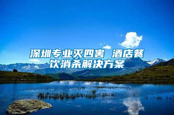 深圳專業(yè)滅四害 酒店餐飲消殺解決方案