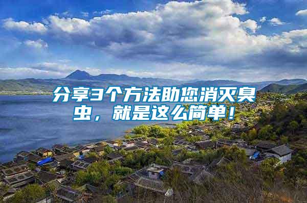分享3個方法助您消滅臭蟲，就是這么簡單！