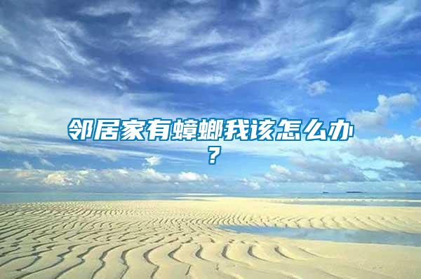 鄰居家有蟑螂我該怎么辦？