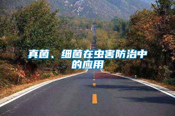 真菌、細(xì)菌在蟲害防治中的應(yīng)用