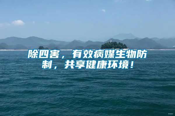 除四害，有效病媒生物防制，共享健康環(huán)境！