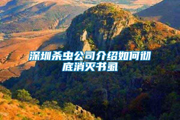深圳殺蟲公司介紹如何徹底消滅書虱