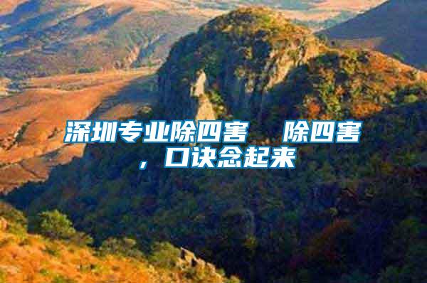 深圳專業(yè)除四害  除四害，口訣念起來