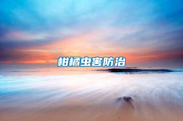 柑橘蟲(chóng)害防治