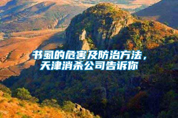 書虱的危害及防治方法，天津消殺公司告訴你