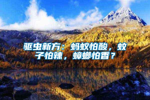 驅(qū)蟲新方：螞蟻怕酸，蚊子怕辣，蟑螂怕香？