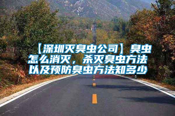 【深圳滅臭蟲公司】臭蟲怎么消滅，殺滅臭蟲方法以及預(yù)防臭蟲方法知多少