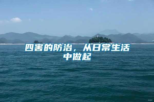 四害的防治，從日常生活中做起