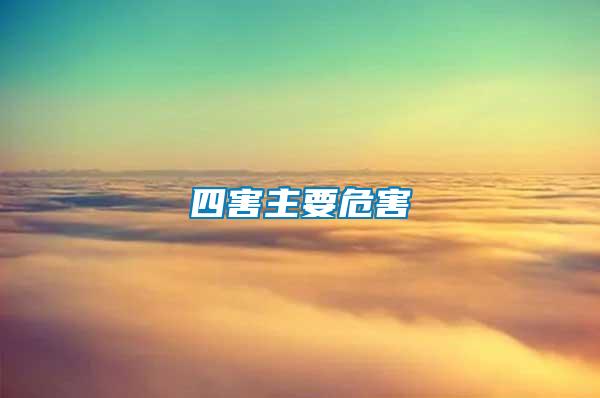四害主要危害