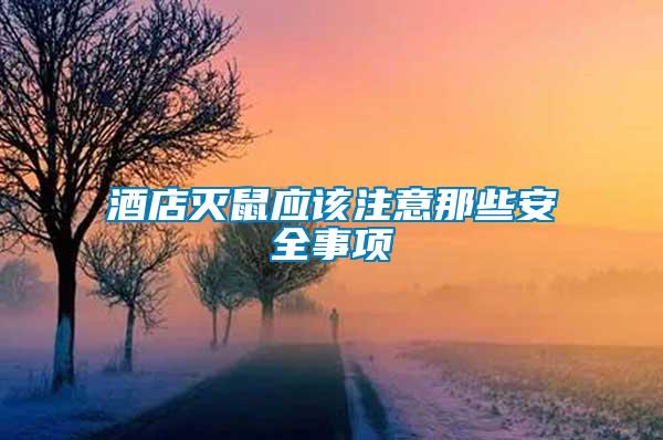 酒店滅鼠應(yīng)該注意那些安全事項