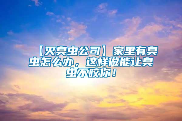【滅臭蟲公司】家里有臭蟲怎么辦，這樣做能讓臭蟲不咬你！