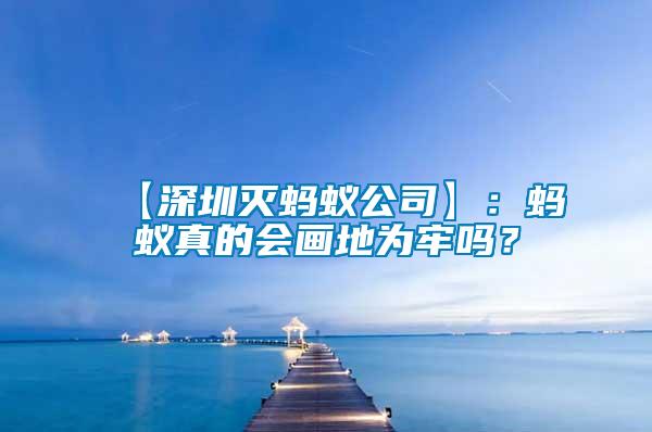 【深圳滅螞蟻公司】：螞蟻真的會(huì)畫地為牢嗎？