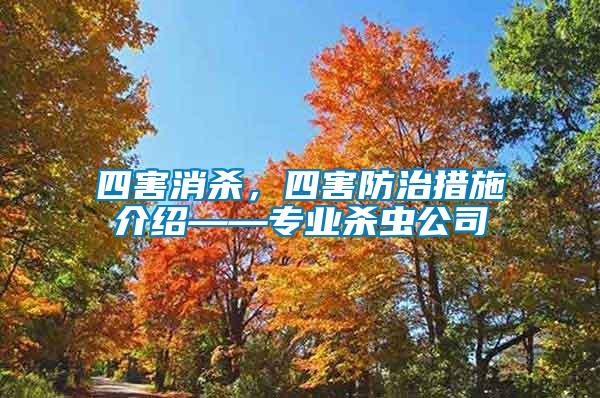 四害消殺，四害防治措施介紹——專業(yè)殺蟲公司