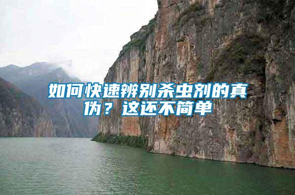 如何快速辨別殺蟲劑的真?zhèn)?？這還不簡單