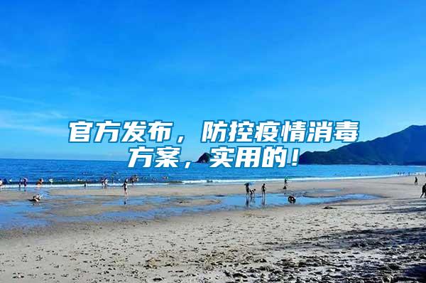 官方發(fā)布，防控疫情消毒方案，實(shí)用的！