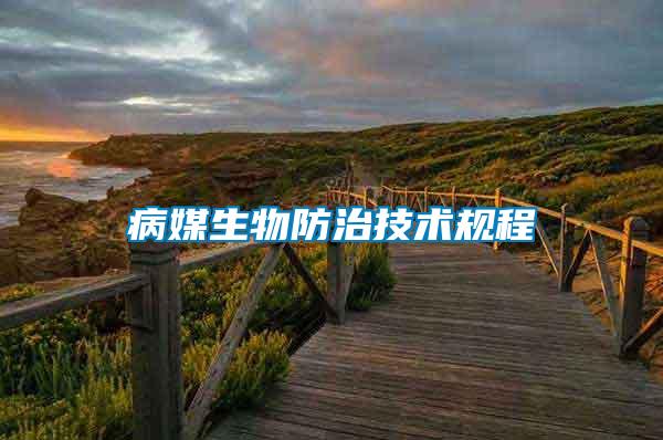 病媒生物防治技術規(guī)程