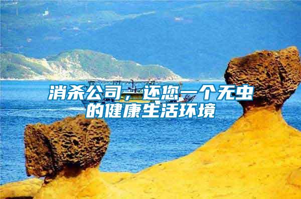 消殺公司，還您一個無蟲的健康生活環(huán)境
