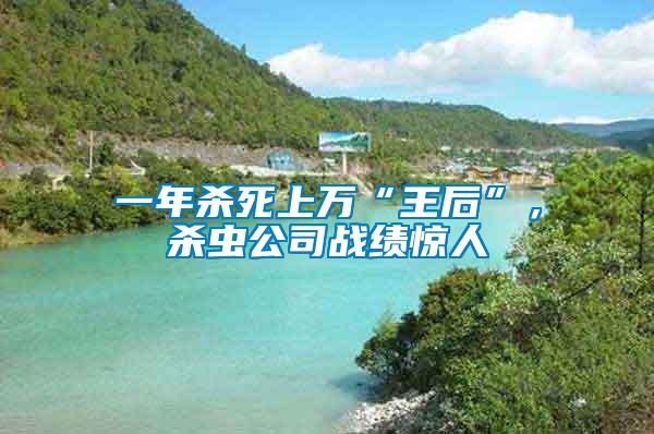一年殺死上萬“王后”，殺蟲公司戰(zhàn)績驚人