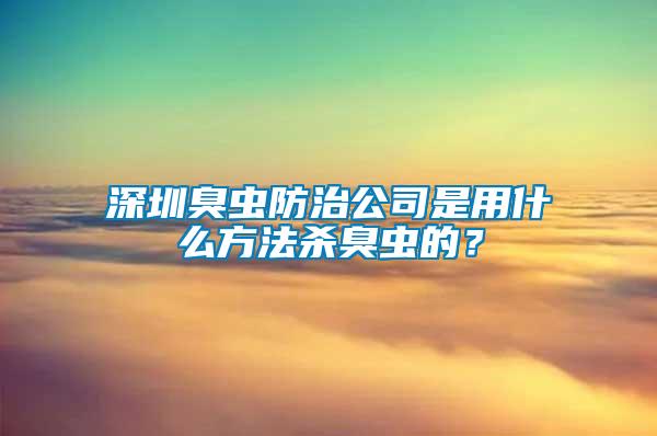 深圳臭蟲(chóng)防治公司是用什么方法殺臭蟲(chóng)的？