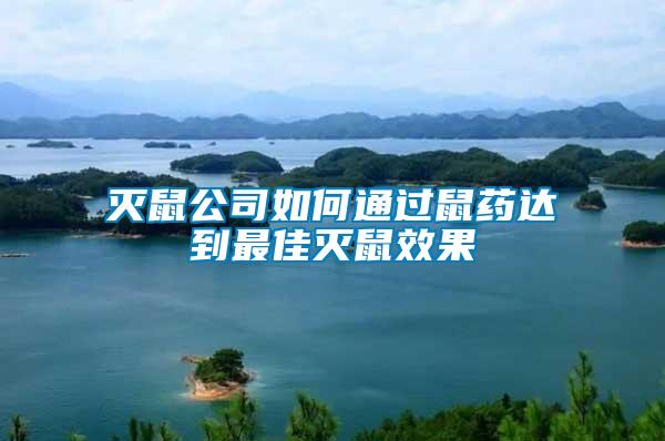 滅鼠公司如何通過鼠藥達(dá)到最佳滅鼠效果