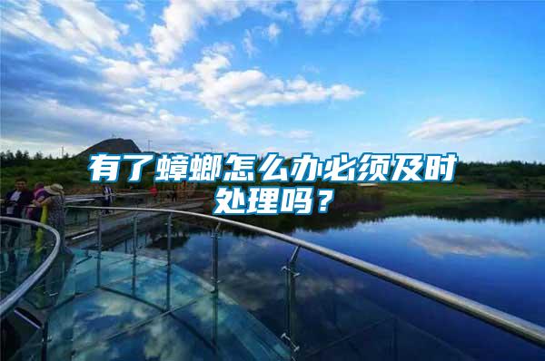 有了蟑螂怎么辦必須及時(shí)處理嗎？