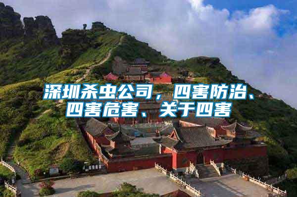 深圳殺蟲公司，四害防治、四害危害、關(guān)于四害