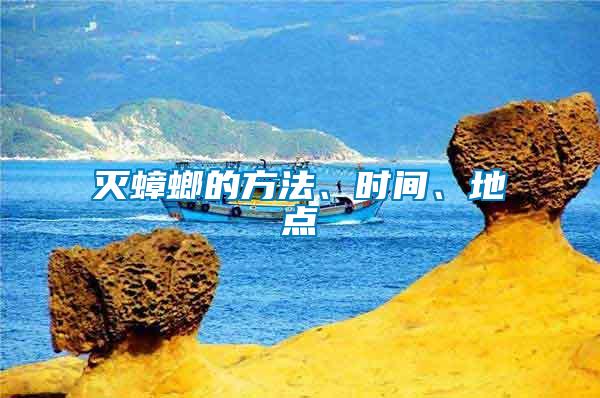 滅蟑螂的方法、時(shí)間、地點(diǎn)