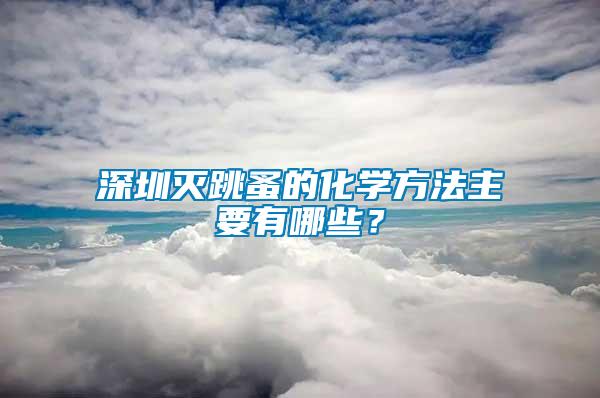 深圳滅跳蚤的化學方法主要有哪些？
