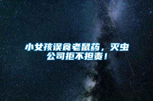 小女孩誤食老鼠藥，滅蟲公司拒不擔(dān)責(zé)！