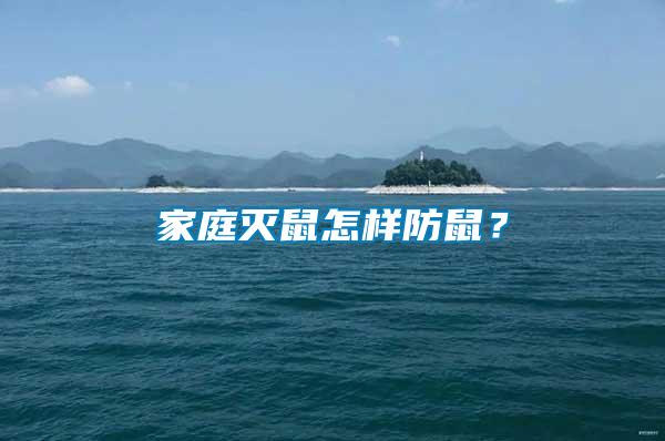 家庭滅鼠怎樣防鼠？