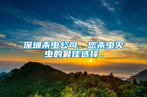 深圳殺蟲公司，您殺蟲滅蟲的最佳選擇。
