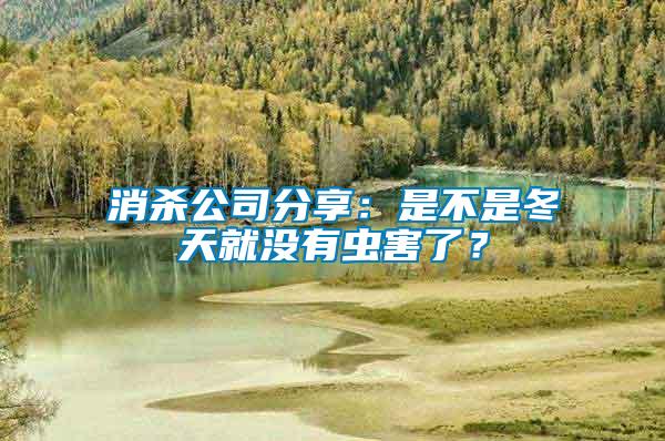 消殺公司分享：是不是冬天就沒有蟲害了？