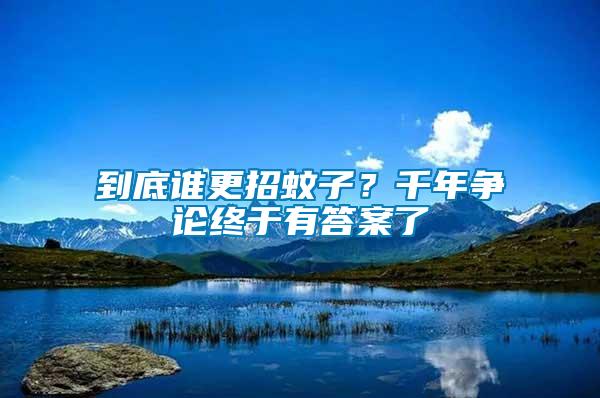 到底誰更招蚊子？千年爭論終于有答案了