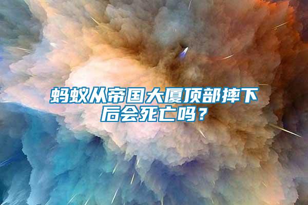 螞蟻從帝國大廈頂部摔下后會死亡嗎？