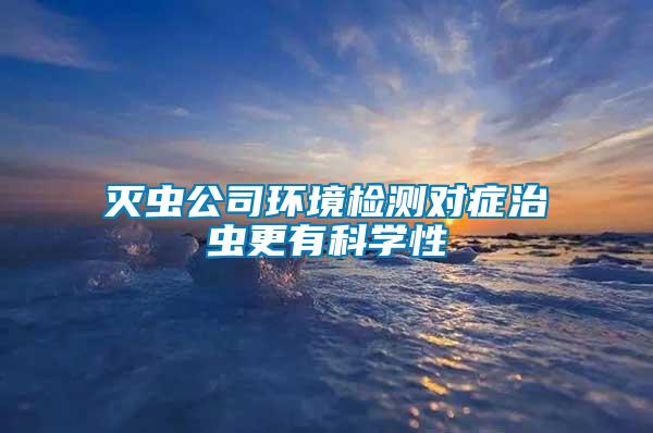 滅蟲公司環(huán)境檢測對癥治蟲更有科學(xué)性