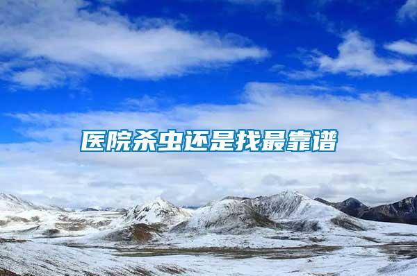 醫(yī)院殺蟲(chóng)還是找最靠譜