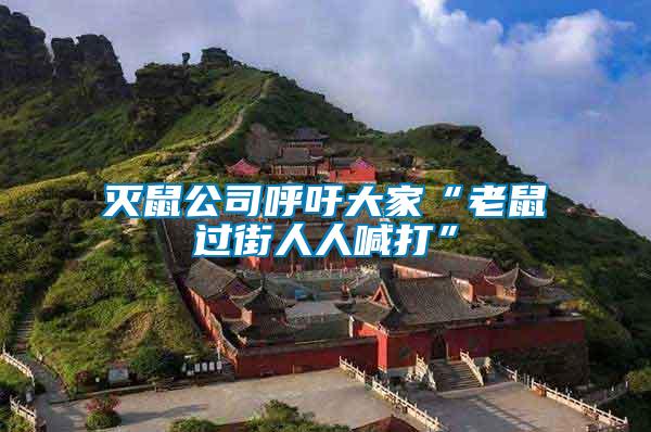滅鼠公司呼吁大家“老鼠過街人人喊打”