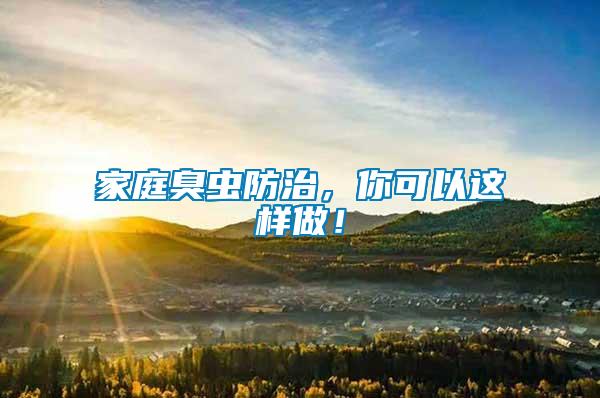 家庭臭蟲防治，你可以這樣做！