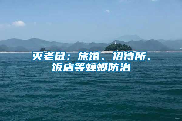 滅老鼠：旅館、招待所、飯店等蟑螂防治